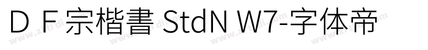 ＤＦ宗楷書 StdN W7字体转换